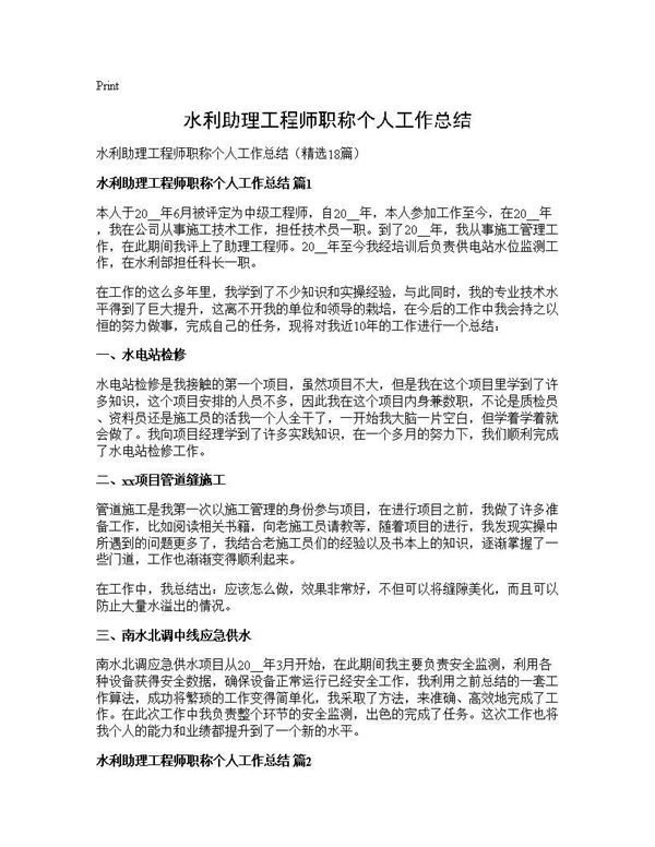 水利助理工程师职称个人工作总结 (共24页)