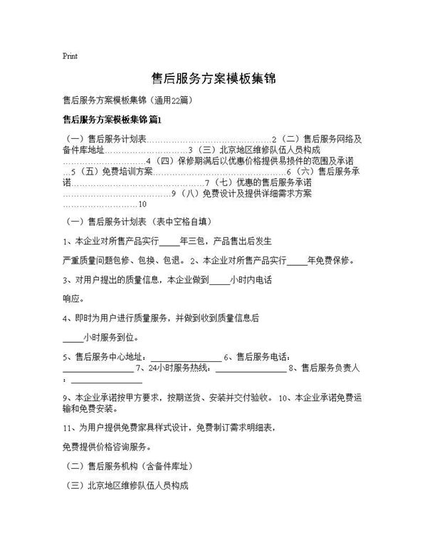 售后服务方案模板集锦 (共37页)