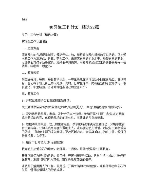 实习生工作计划(精选) (共32页)