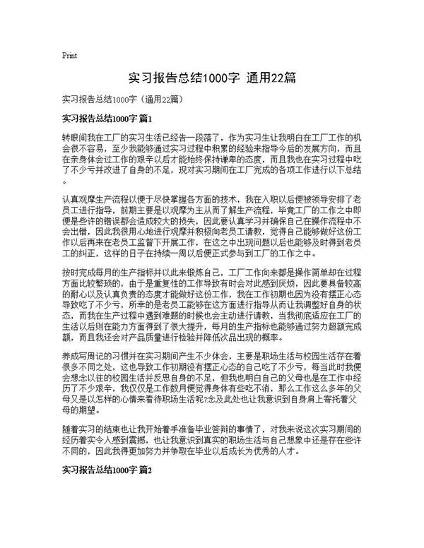 实习报告总结1000字(通用) (共24页)