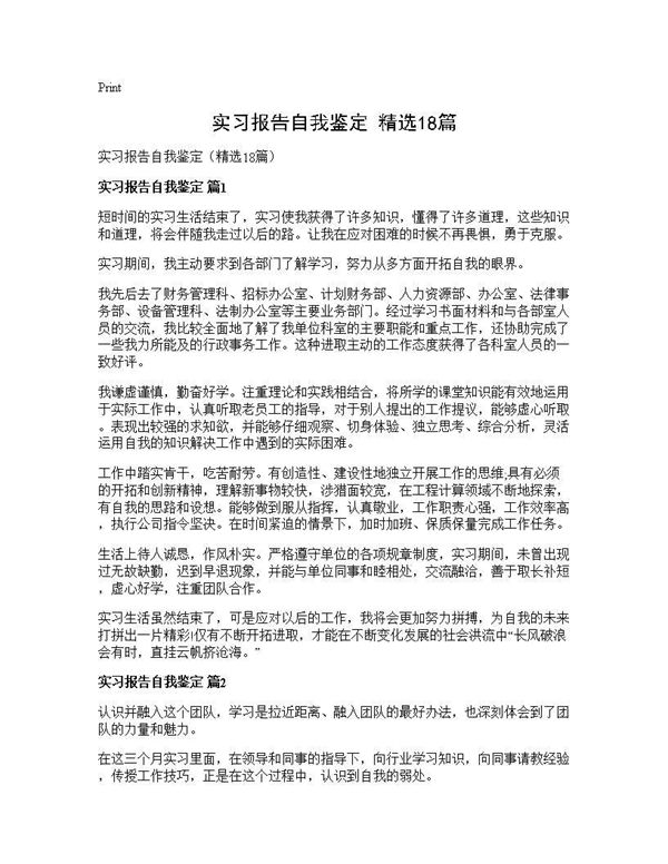 实习报告自我鉴定(精选) (共20页)