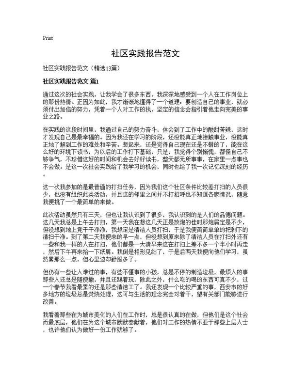社区实践报告范文 (共22页)