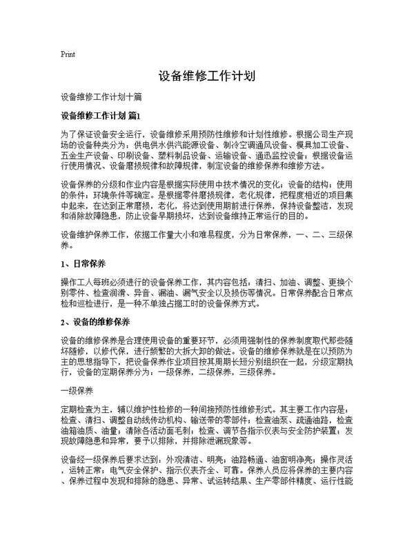 设备维修工作计划 (共29页)