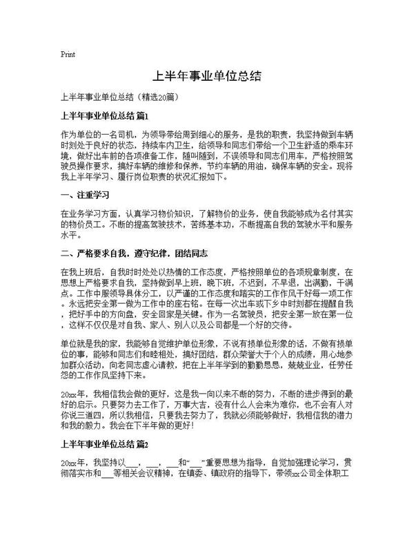上半年事业单位总结 (共22页)