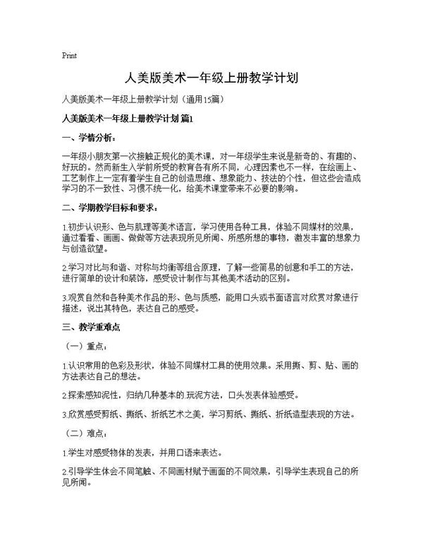 人美版美术一年级上册教学计划 (共28页)