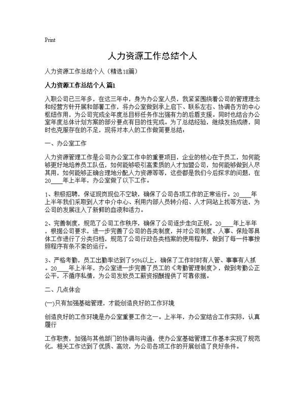 人力资源工作总结个人 (共26页)