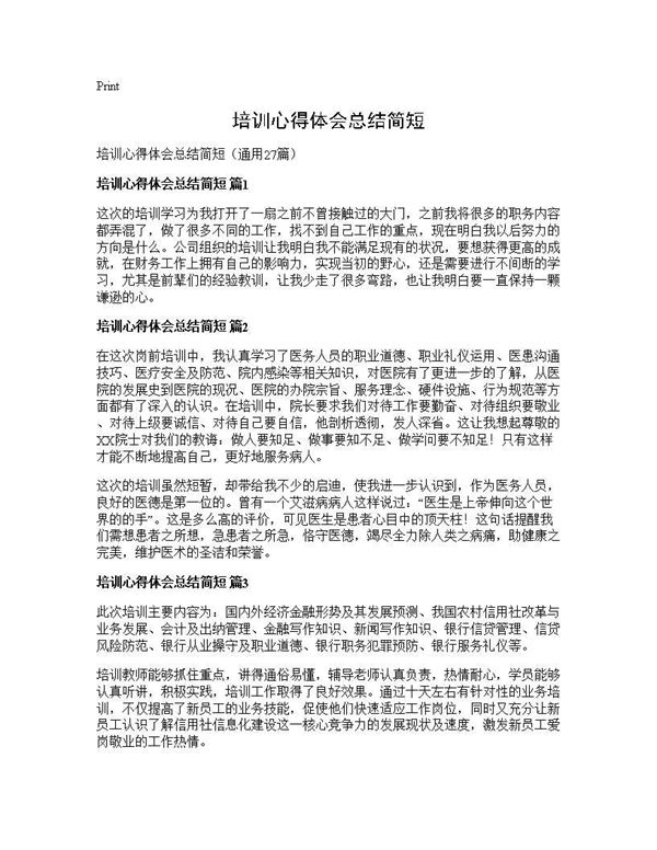 培训心得体会总结简短 (共20页)