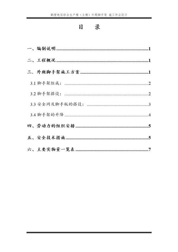 鹤壁电信生产综合楼外爬脚手架施工作业设计 (共10页)
