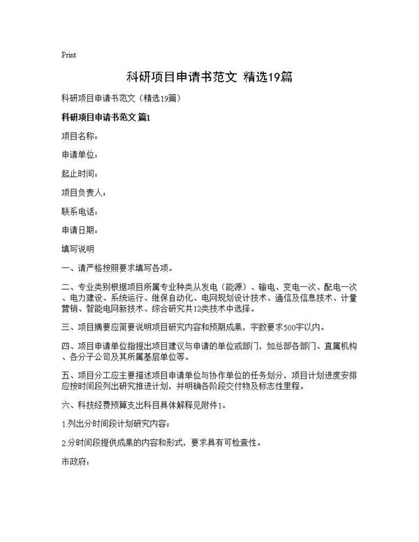科研项目申请书范文(精选) (共37页)