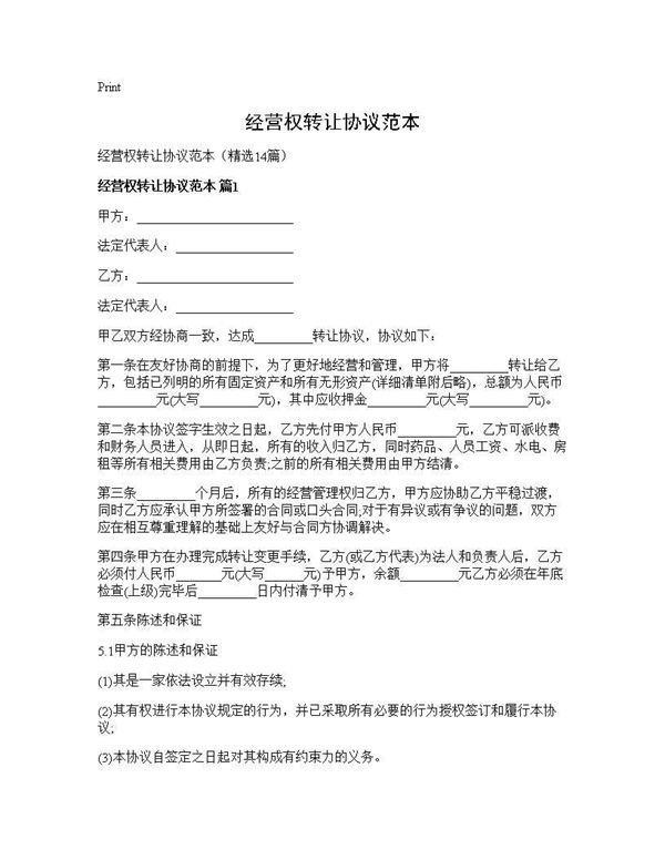 经营权转让协议范本 (共37页)