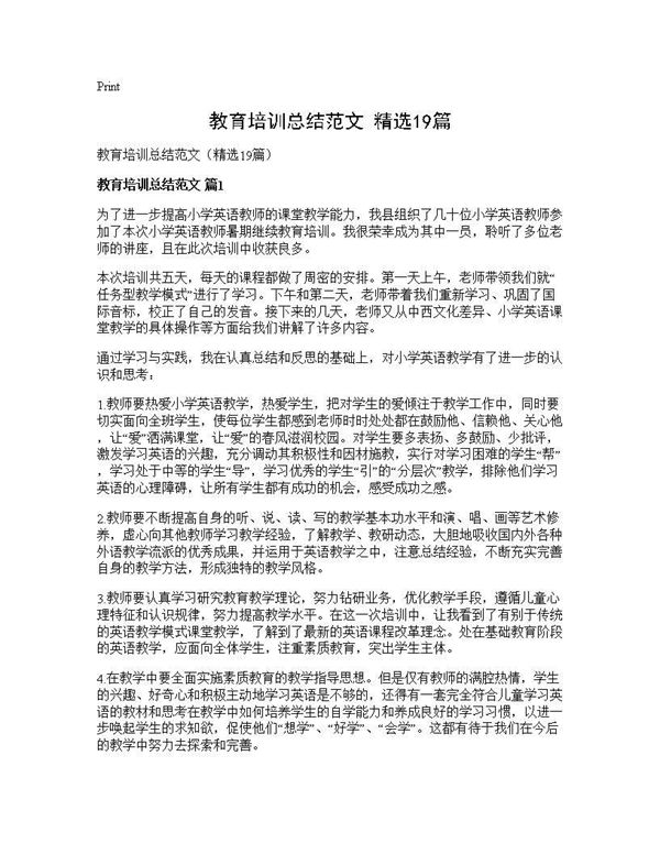 教育培训总结范文(精选) (共24页)