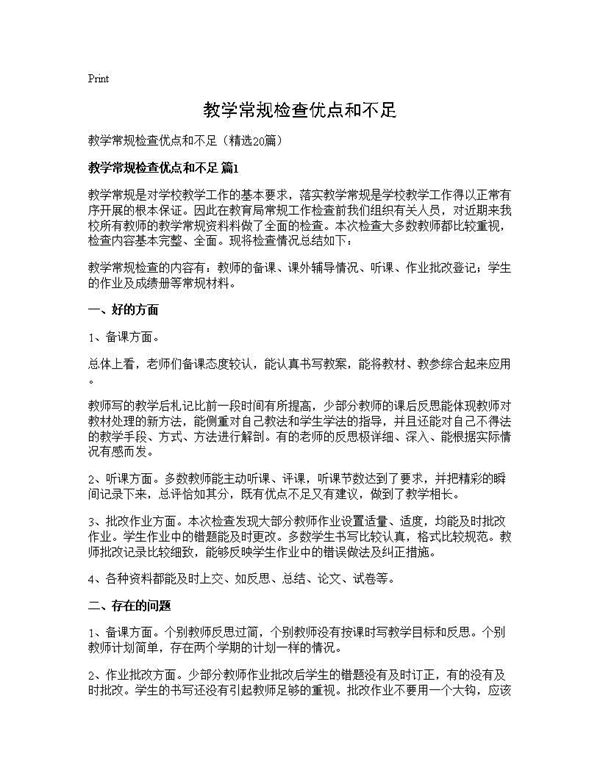 教学常规检查优点和不足 (共26页)