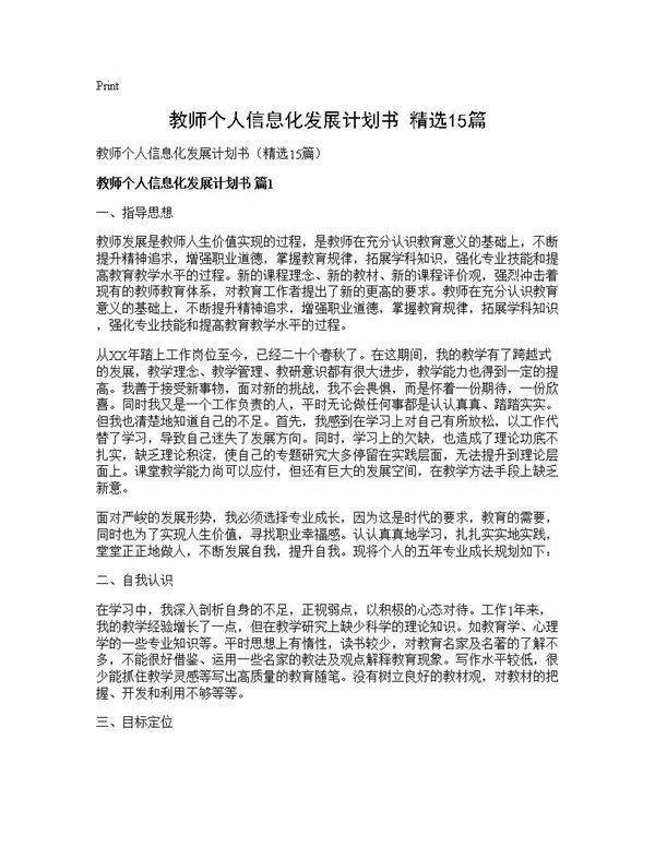 教师个人信息化发展计划书(精选) (共25页)