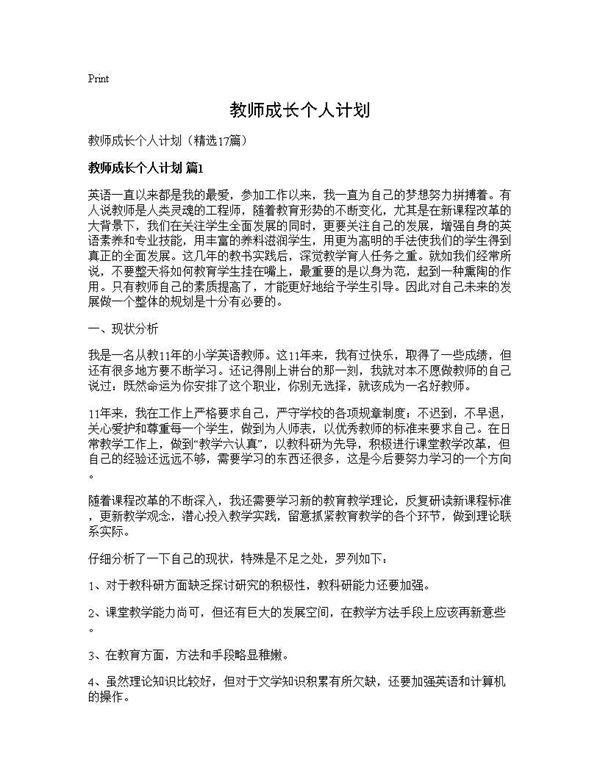 教师成长个人计划 (共29页)