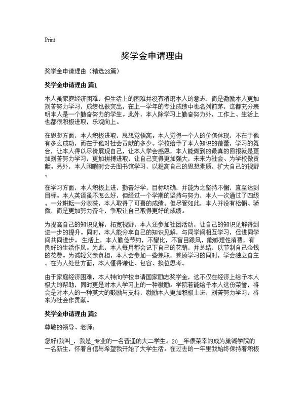 奖学金申请理由 (共25页)