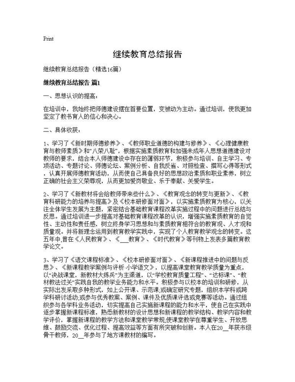 继续教育总结报告 (共24页)