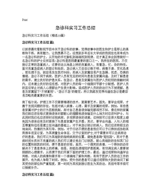 急诊科实习工作总结 (共26页)