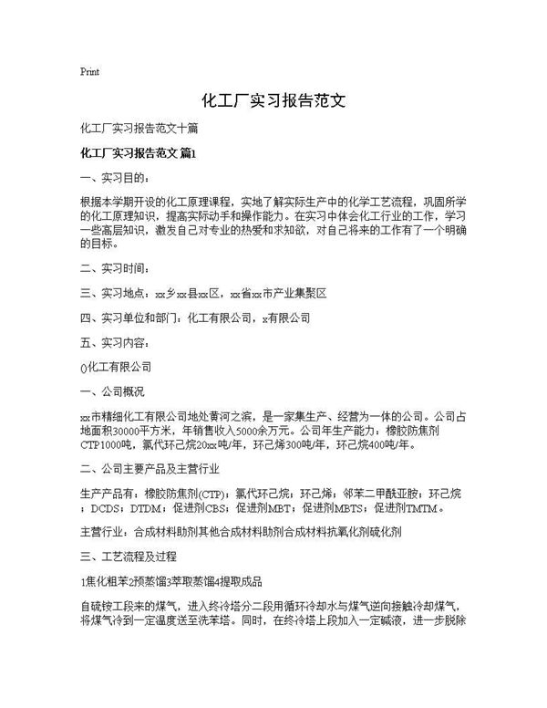 化工厂实习报告范文 (共28页)