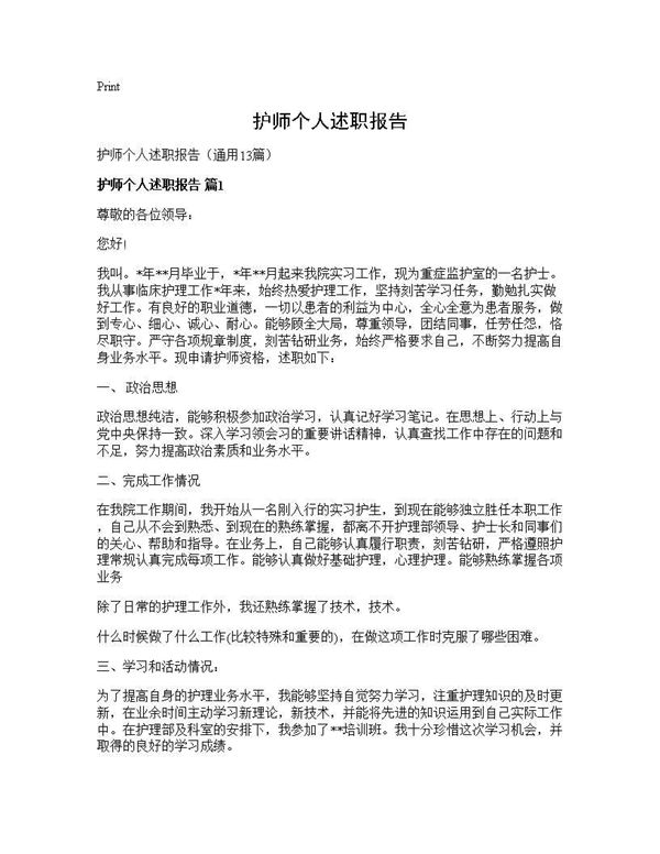 护师个人述职报告 (共23页)