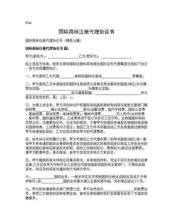 国际商标注册代理协议书 (共48页)