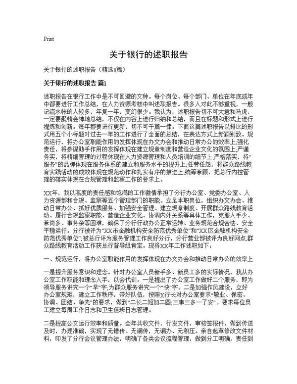 关于银行的述职报告 (共21页)