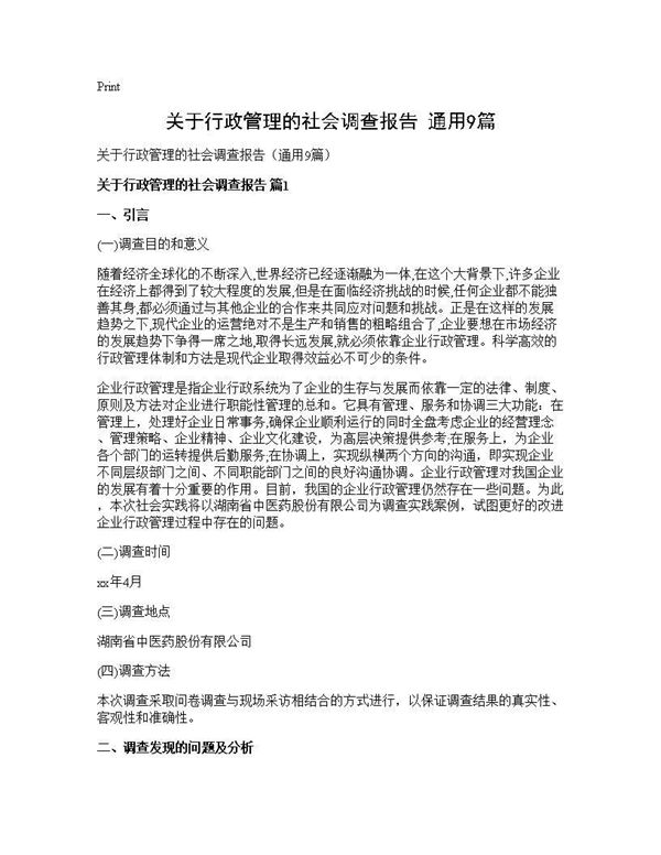 关于行政管理的社会调查报告(通用) (共23页)