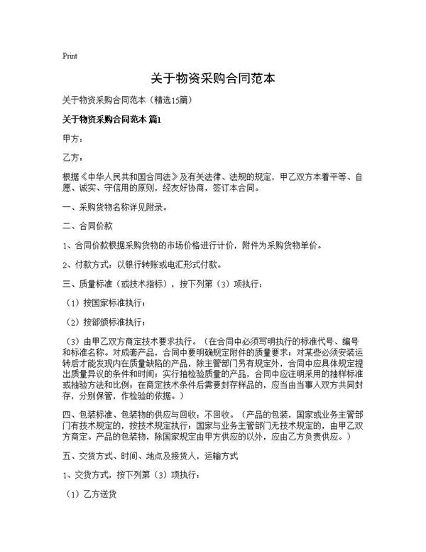 关于物资采购合同范本 (共42页)