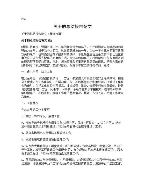 关于的总结报告范文 (共26页)