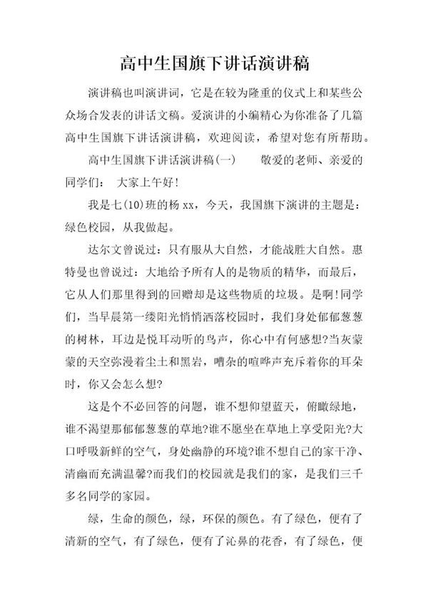 高中生国旗下讲话演讲稿 (共6页)