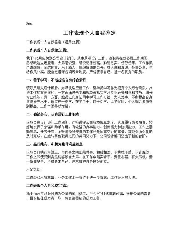 工作表现个人自我鉴定 (共24页)