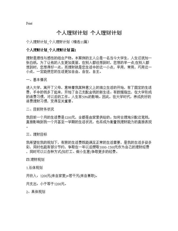 个人理财计划 个人理财计划 (共30页)