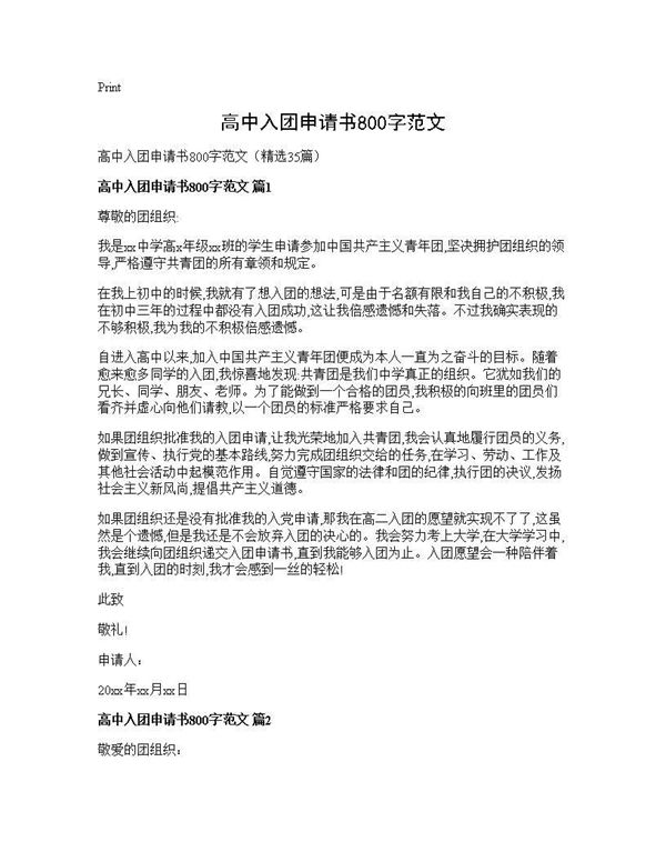 高中入团申请书800字范文 (共29页)