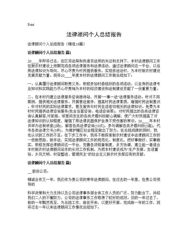 法律顾问个人总结报告 (共24页)