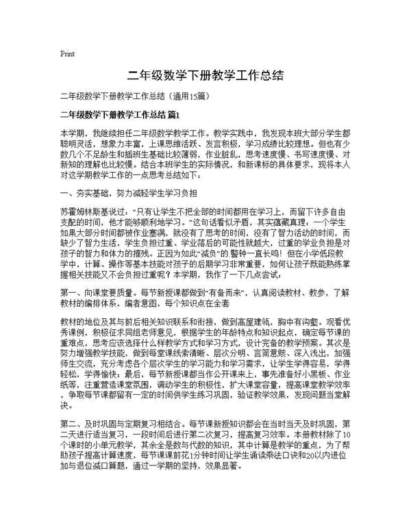 二年级数学下册教学工作总结 (共21页)
