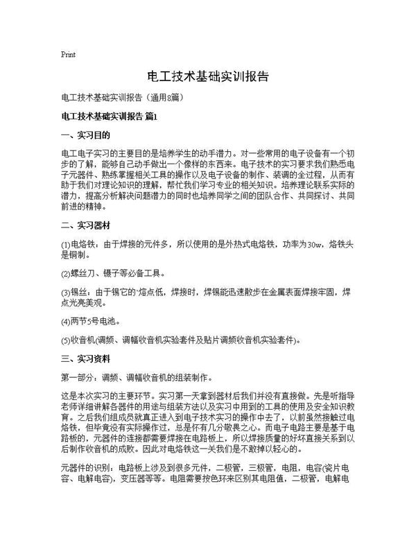电工技术基础实训报告 (共29页)