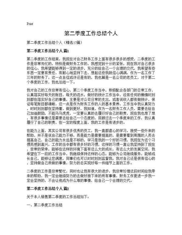第二季度工作总结个人 (共25页)