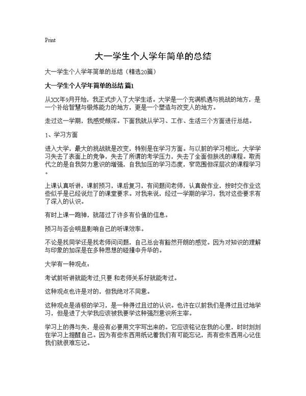 大一学生个人学年简单的总结 (共21页)
