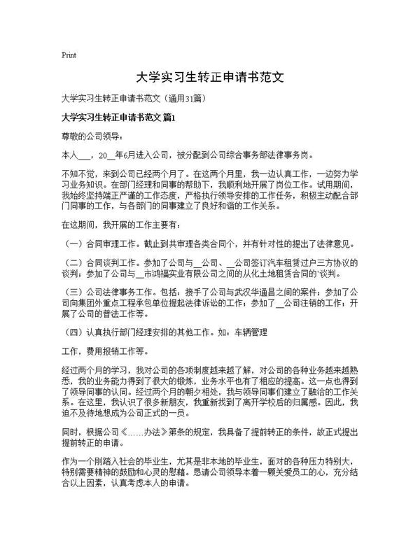 大学实习生转正申请书范文 (共26页)