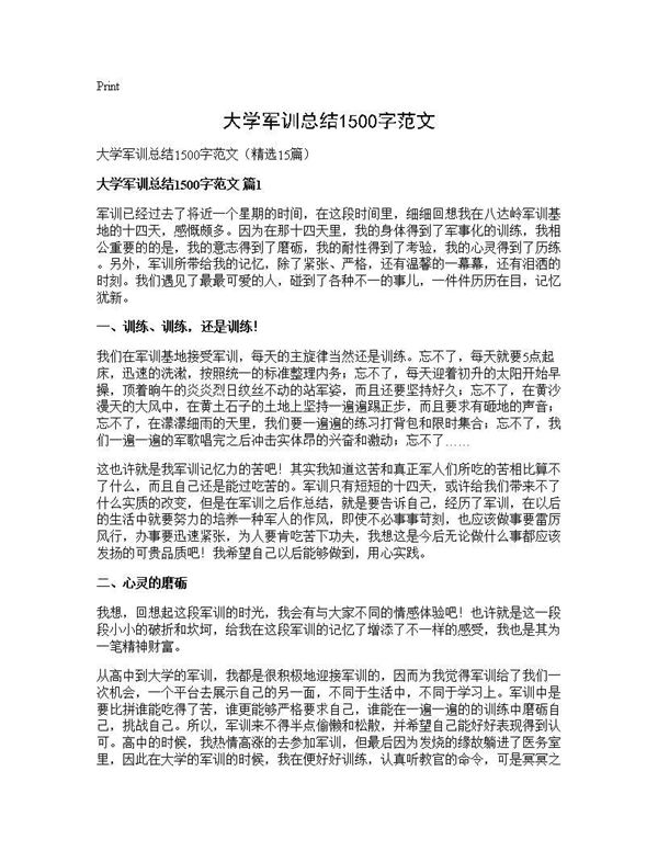 大学军训总结1500字范文 (共20页)