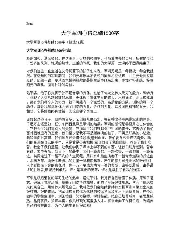 大学军训心得总结1500字 (共19页)