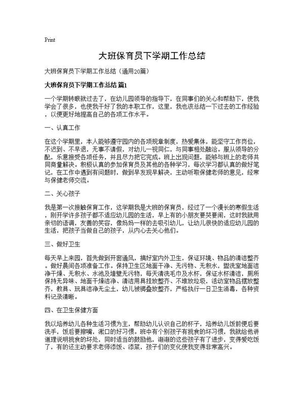大班保育员下学期工作总结 (共22页)