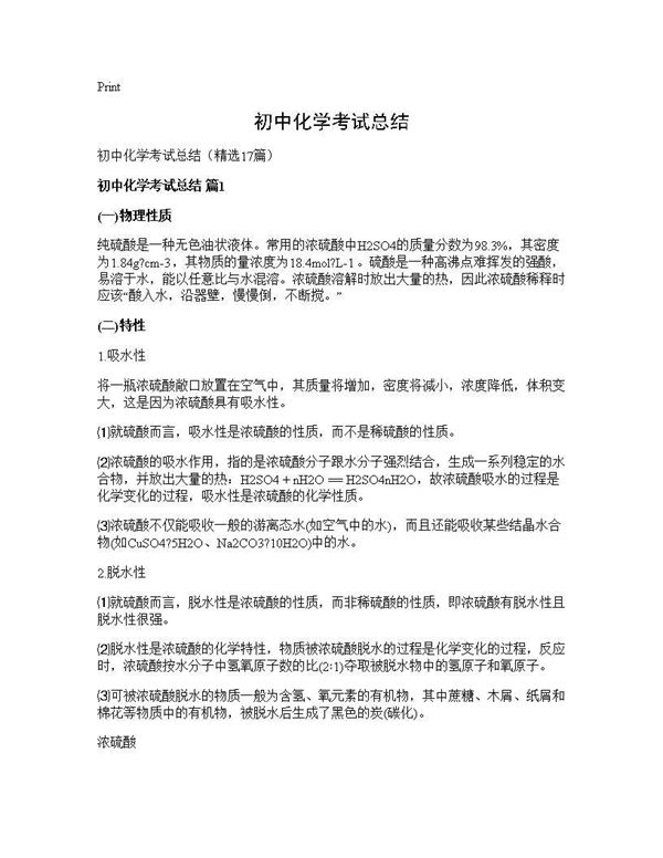 初中化学考试总结 (共30页)