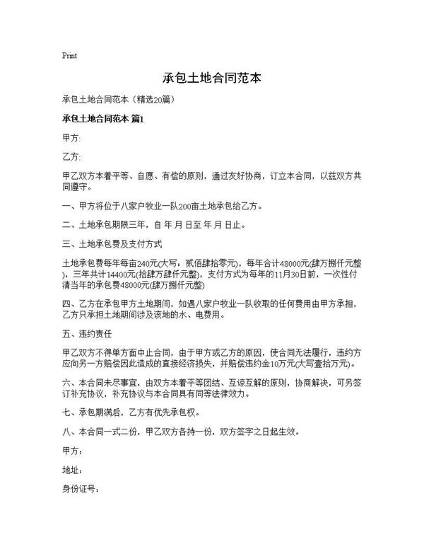 承包土地合同范本 (共34页)