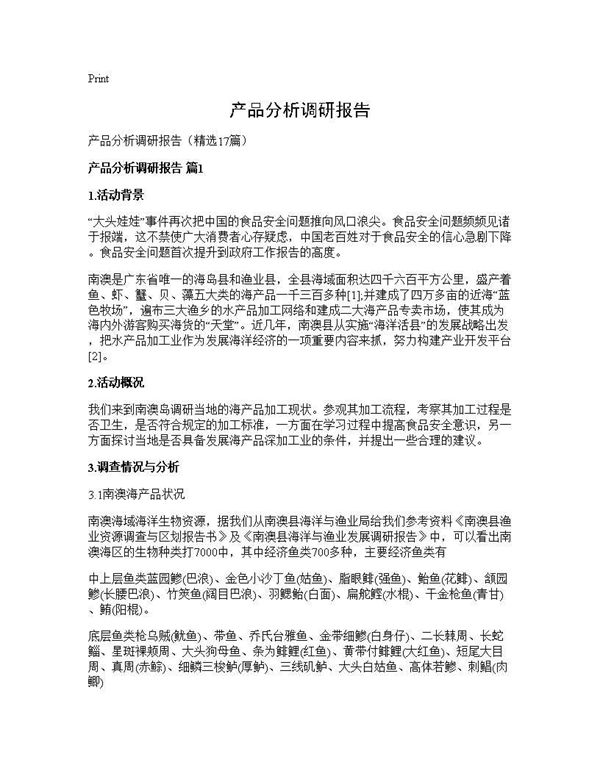 产品分析调研报告 (共29页)