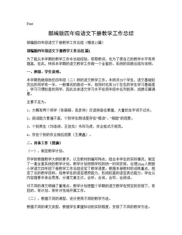 部编版四年级语文下册教学工作总结 (共23页)
