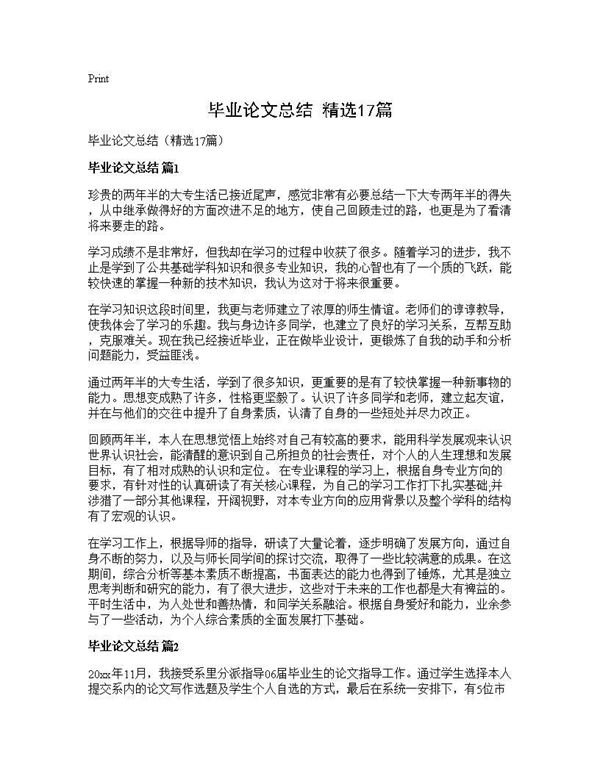 毕业论文总结(精选) (共22页)