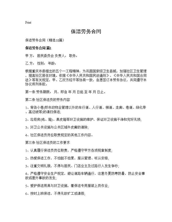 保洁劳务合同 (共36页)