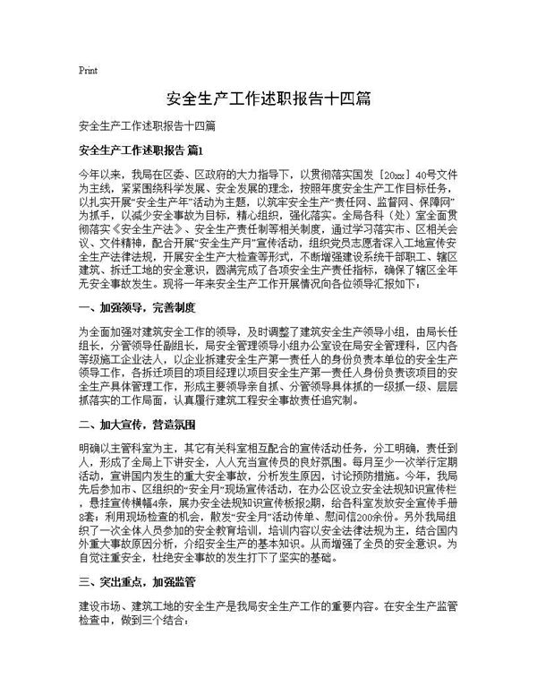 安全生产工作述职报告十四篇 (共22页)