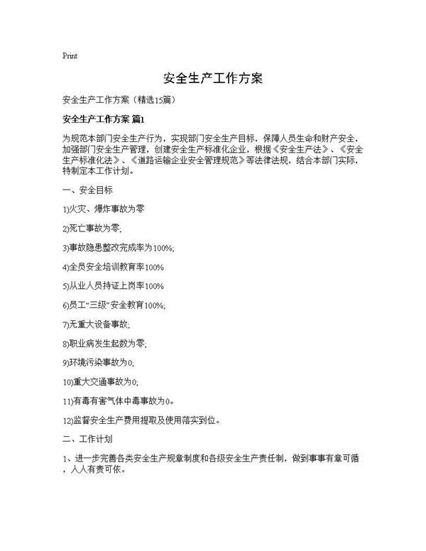 安全生产工作方案 (共26页)