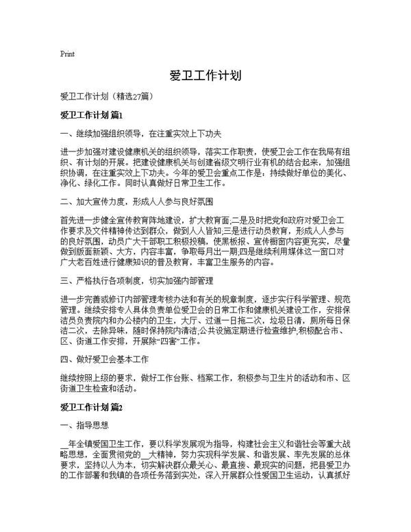 爱卫工作计划 (共33页)